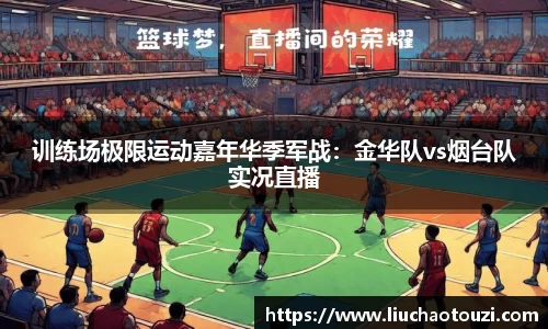 训练场极限运动嘉年华季军战：金华队vs烟台队实况直播
