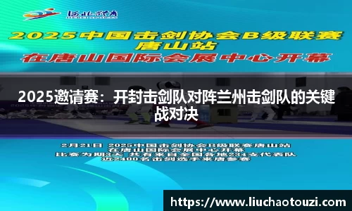 2025邀请赛：开封击剑队对阵兰州击剑队的关键战对决