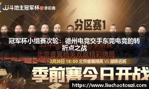 冠军杯小组赛次轮：德州电竞交手东莞电竞的转折点之战