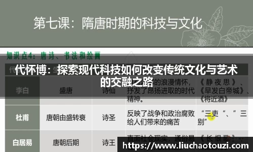代怀博：探索现代科技如何改变传统文化与艺术的交融之路