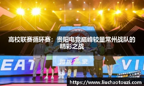 高校联赛循环赛：贵阳电竞巅峰较量常州战队的精彩之战