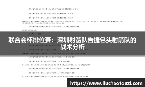 联合会杯排位赛：深圳射箭队告捷包头射箭队的战术分析