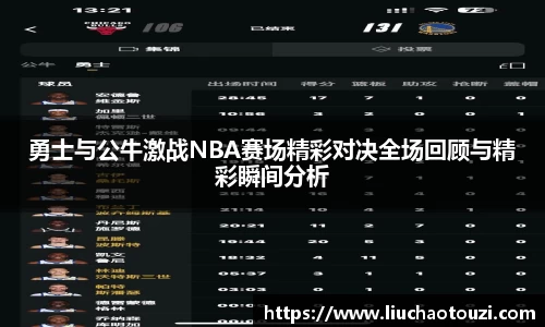 勇士与公牛激战NBA赛场精彩对决全场回顾与精彩瞬间分析
