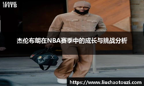 杰伦布朗在NBA赛季中的成长与挑战分析